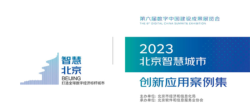 Brilliant Shares' Digital Twin Expressway Project Selected for "2023 Beijing Smart City Innovation Application Case Collection"