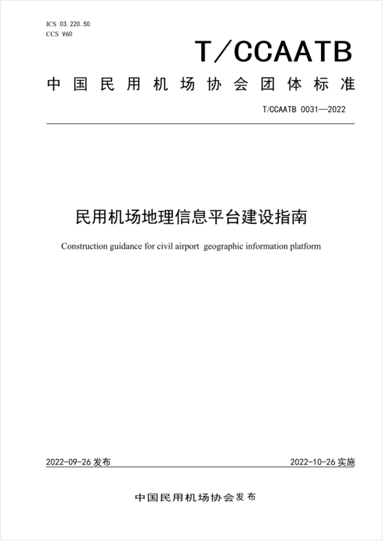 Brilliant  Co., Ltd. participated in the compilation of the "Guidelines for the Construction of Geographic Information Platforms for Civil Airports," which has been officially released and implemented