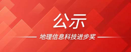 Good news! Brilliant Co., Ltd. won the 2022 Geographic Information Technology Progress Award